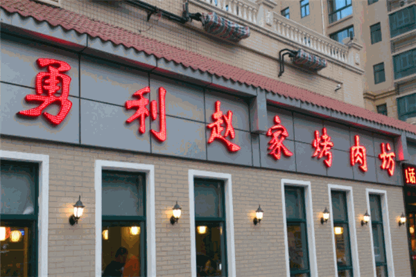 勇利赵家烤肉坊